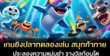 เกมยิงปลาทดลองเล่น สนุกท้าทาย ประลองความแม่นยำ รางวัลก้อนโต